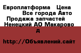 Европлатформа › Цена ­ 82 000 - Все города Авто » Продажа запчастей   . Ненецкий АО,Макарово д.